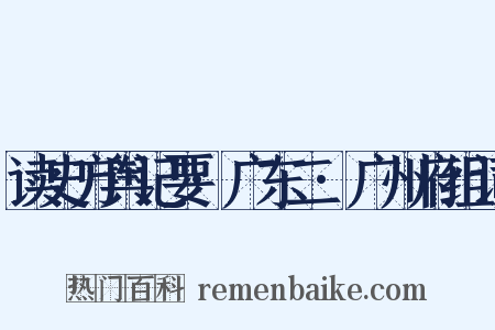 读史方舆记要·广东二·广州府组词是什么意思的图片